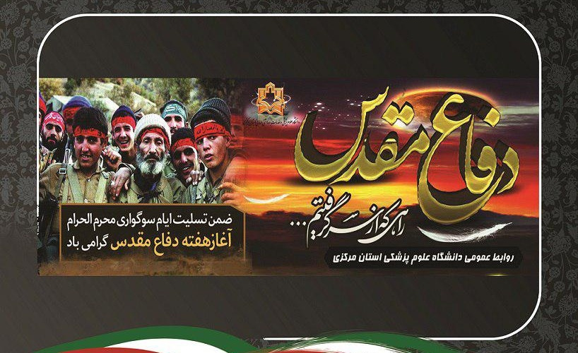 پیام رییس دانشگاه علوم پزشکی استان مرکزی به مناسبت فرا رسیدن "هفته دفاع مقدس"