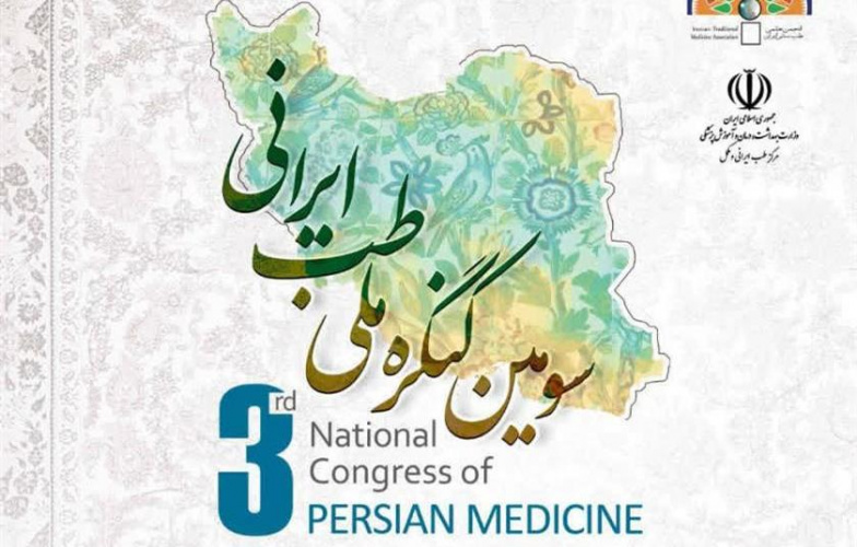 تمدید فراخوان ارسال چکیده مقالات سومین کنگره ملی طب ایرانی